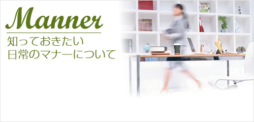 日常のマナーを学ぶイメージ